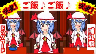 【レミリアいじり 紅き悪魔の晩餐】可愛いレミリアお嬢様を全力でいじれ！