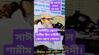 সাঈদীর ছেলে, শামীম বিন সাঈদী, কেন রেগে গেলেন। #shorts #waz #shamim #foryou