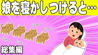 【総集編】娘を寝かしつけると集まる子猫が可愛い【2chほのぼの】