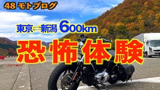 【48モトブログ】背筋凍る恐怖のツーリング・東京⇄新潟600km【ツーリング】