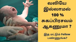 normal delivery tips in tamil | Normal delivery pain|Normal delivery tips| Normal delivery