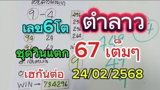 เฮกันต่อ#ยินดีด้วยแตกอีกแล้วชุดวิน496705หวยลาวเลข6โต 24/02/2568รับชมเพื่อเป็นแนวทาง