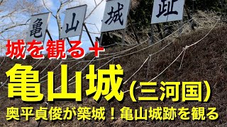 【城を観る＋】《亀山城（三河国）》2021 〜奥平貞俊が築城！亀山城跡を観る〜