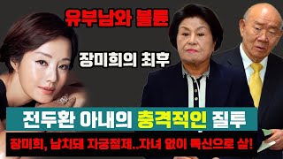 전두환 아내의 충격적인 질투~장미희, 납치돼 자궁절제..자녀 없이 독신으로 살!유부남와 불륜의 최후!