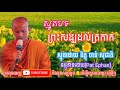 ប្រជុំធម៍ស្មូត ព្រះសង្ឃដល់ត្រកាល ស្មូតដោយ ភិក្ខុចាន់ សុជាតិ smot khmer pat ephan