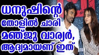 ധനുഷിന്റെ തോളിൽ ചാരി മഞ്ജു വാര്യർ,ആദ്യമായണ് ഇത്