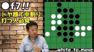 オセロの勝ち方 中盤編4 自分が良い手を打つことよりも、相手に良い手を打たせない