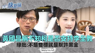 快新聞／稱不知柯文哲是否支持李全教　民進黨批黃國昌：不是雙標就是默許黑金－民視新聞