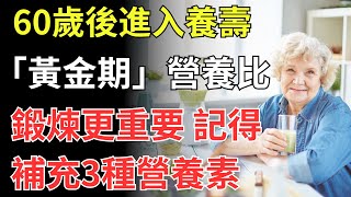 60歲後進入養壽「黃金期」，營養比鍛煉更重要，記得補充3種營養素