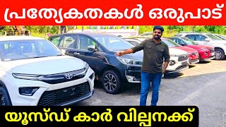 കാർ എടുക്കാൻ ഇവിടെ ആണ് നല്ലത് | Best Used Car Video