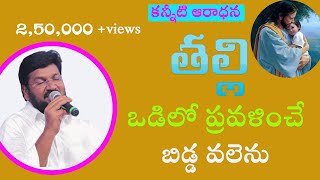 THALLI ODILO PAVANICHE BIDDAVALENE WORSHIP BY. SHALEM RAJU GARU /TELUGU  CHRISTIAN SONGS