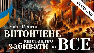 Витончене мистецтво забивати на все | Марк Менсон | Основні ідеї за 5 хвилин #аудіокнига