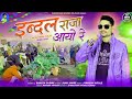 इन्दल राजा आयो रे आदिवासी गित rakesh dudwe adivasis song 2024 राकेश_डूडवे