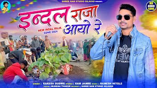 इन्दल राजा आयो रे // आदिवासी गित // Rakesh Dudwe Adivasis Song 2024 #राकेश_डूडवे