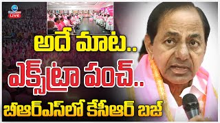 LIVE: KCR High Level Meeting at Telangana Bhavan |అదే మాట.. ఎక్స్‌ట్రా పంచ్..బీఆర్ఎస్‌లో కేసీఆర్ బజ్