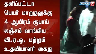 தனிப்பட்டா பெயர் மாறுதலுக்கு 4 ஆயிரம் ரூபாய் லஞ்சம் வாங்கிய வி.ஏ.ஒ. மற்றும் உதவியாளர் கைது