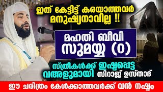 ഇത് കേട്ടിട്ട് കരയാത്തവർ മനുഷ്യനാവില്ല !! ബീവി സുമയ്യ  (റ) കരഞ്ഞുകൊണ്ട് സിറാജ് ഉസ്താദ് പറയുന്നു