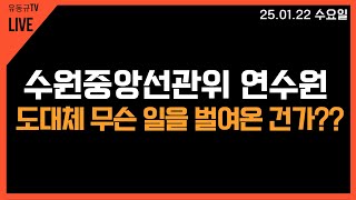 [실시간 LIVE] 수원중앙선관위 연수원 도대체 무슨 일을 벌여온 건가??