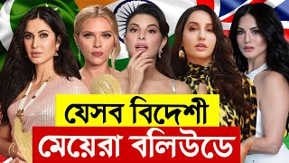 বিদেশী সুন্দরী যারা বলিউড সিনেমায় কাজ করেছেন | Foreign Actresses Performances in Indian Movies