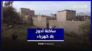 ساكنة أدوز تعاني من انعدام الكهرباء في منازلهم وتناشد المسؤولين للتدخل