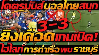 โคตรเดือด !! เปิดเกม ยิงยับ การท่าเรือ 3-3 ราชบุรี โคตรของโคตรมันส์  !! แตงโมลง ปิยะพงษ์ยิง