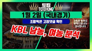 KBL, WKBL 농구 분석 (1월 2일) | 스포츠토토·프로토 분석 전략 | 농구 경기 필승 전략