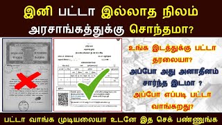 🔥பட்டா இருந்தாலும் செல்லாது காரணம் இதுதான் / உங்க நிலம் அனாதீனம் சேர்ந்ததா / Land ceiling Act