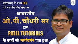 छत्तीसगढ़ के प्रथम IAS || आदरणीय ओ. पी. चौधरी सर || का PATEL TUTORIALS में आगमन || O.P. CHAUDHARI SIR