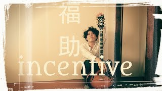 【Instrumental】福助/incentive