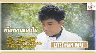 เก็บตกเพลงใต้ l คนโง่อย่างหลวง - เอกชัย ศรีวิชัย [ Official MV ]