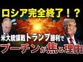 米大統領戦でトランプが勝利してロシアウクライナはどうなるのか【ゆっくり解説】