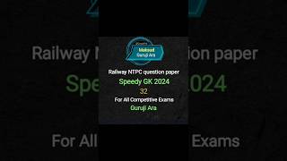 റെയിൽവേ എൻടിപിസി ചോദ്യപേപ്പർ // സ്പീഡ് ജികെ 2024 #rrbntpc #gk #ntpc #railwayntpc #gkgs #sad #Shorts