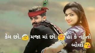 કેમ છો મજામાં છો‌ હા કે ના તો બોલો New Gujarati song Rohit Thakor