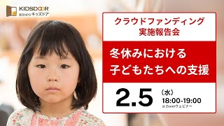 クラウドファンディング実施報告会「2024年度 冬休みにおける子どもたちへの支援」（2025年2月5日オンライン開催）