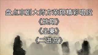 京剧大师方荣翔唱段盘点：《姚期》《坐寨》腔调够味