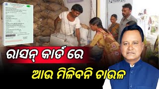 ରାସନ୍ କାର୍ଡ ରେ ଆଉ ମିଳିବନି ଚାଉଳ ଗହମ // Rice and wheat are no longer found in the ration card