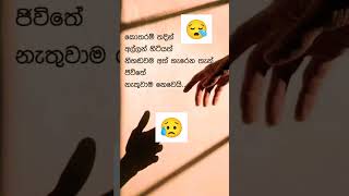 කොතරම් 😪තදින් අල්ලන් හිටියත් නිහඩවම අත් හැරෙන තැන් ජිවිතේ නැතුවාම නොවෙයි...😪