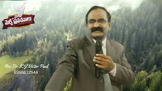 Telugu Christian Message By victor paul garu 15-03-23 / Pravachan TV