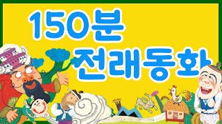 귀로듣는홍다통통 🌈/150분전래동화/ 태교동화 / 책읽어주는엄마 / 동화책읽어주기 / 잠잘때듣는동화