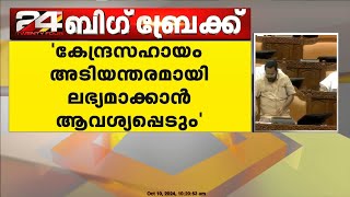 മുണ്ടക്കൈ ദുരന്തത്തിലെ കേന്ദ്രസഹായം അടിയന്തരമായി ലഭ്യമാക്കാൻ ആവശ്യപ്പെടുമെന്ന് മന്ത്രി കെ രാജൻ