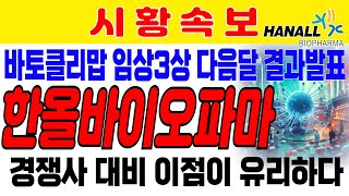 [한올바이오파마] 바토클리맙 임상3상 다음달 결과발표, 경재사 아제넥스 보다 이점이 유리하다. 중국 임상에서 결과 입증되어 큰 리스크 없다. 알테오젠 펩트론  올릭스