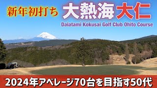 【PAR72 ゴルフラウンド】2024年こそパープレイを達成したい！そのためにアベレージ70台を目指す50代ゴルファーの新年初ラウンド前半戦！