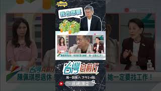 ▌柯是羨慕還憤怒？｜台灣向前行 ep1459 精華