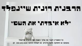 הרבנית רונית שיינפלד - \