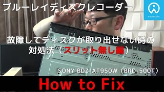 ブルーレイディスクレコーダーが故障して中に入っているDVDやBlu-rayのディスクが取り出せない場合の対処方法②「裏面にスリットの無い場合」の対処法SONY BDZ-AT950W(BRD-500T)