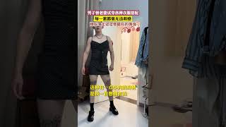 男子替老婆试穿各种衣服搭配。#夫妻日常#如今我嫁良人#shorts