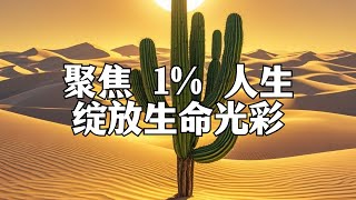 聚焦 1% 人生，绽放生命光彩