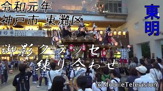 神戸市 東灘区 御影だんじり祭り 東明  御影クラッセ 練り合わせ 2019/5/25