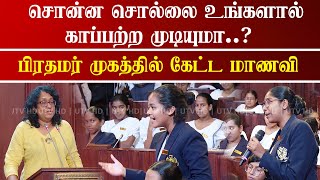 சொன்ன சொல்லை உங்களால் காப்பற்ற முடியுமா..? | பிரதமர் முகத்தில் கேட்ட மாணவி