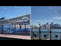 悉尼旅游景点之十八】水族馆和月神公园 aquarium u0026 luna park . 水族馆和野生动物馆是坐落在悉尼的情人港 darling harbour .而月神公园位于悉尼北岸的悉尼大桥下面.